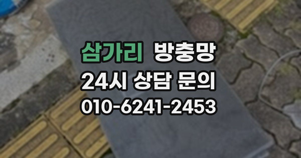 삼가리 방충망