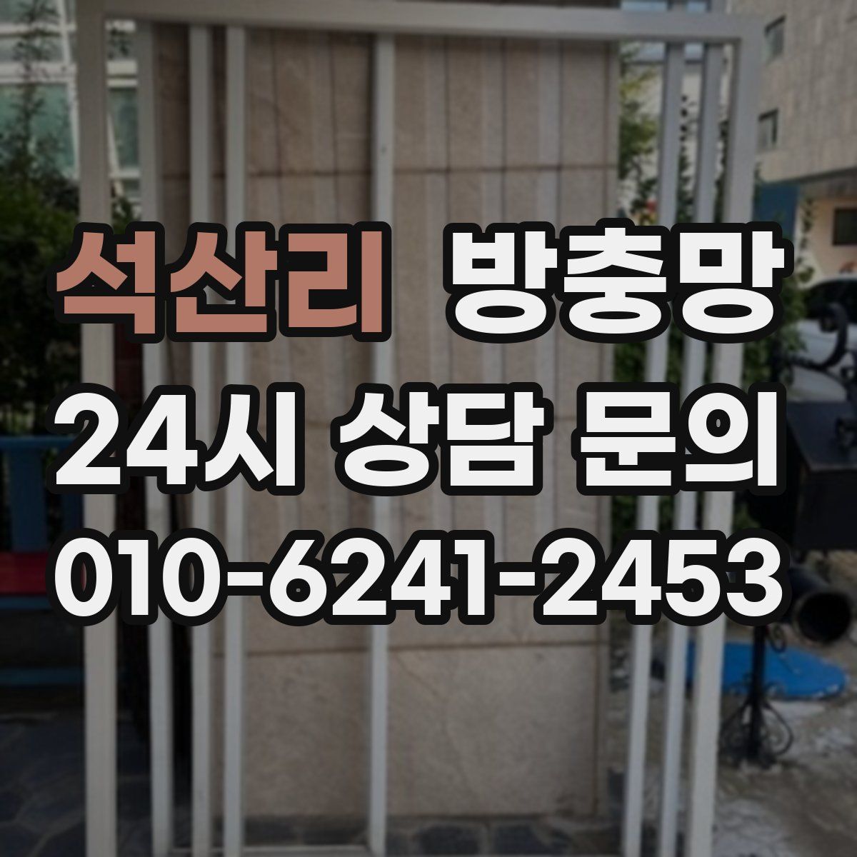 석산리 방충망