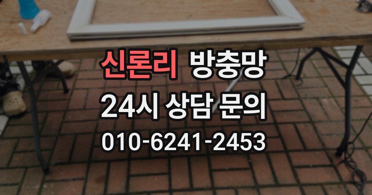 신론리 방충망