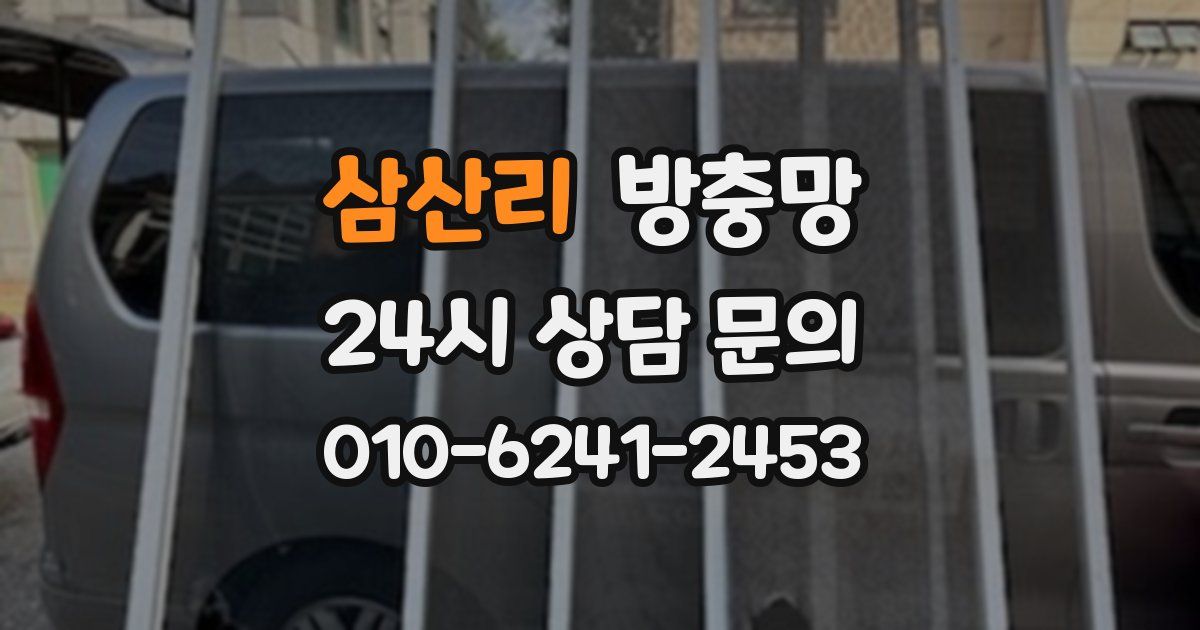 삼산리 방충망