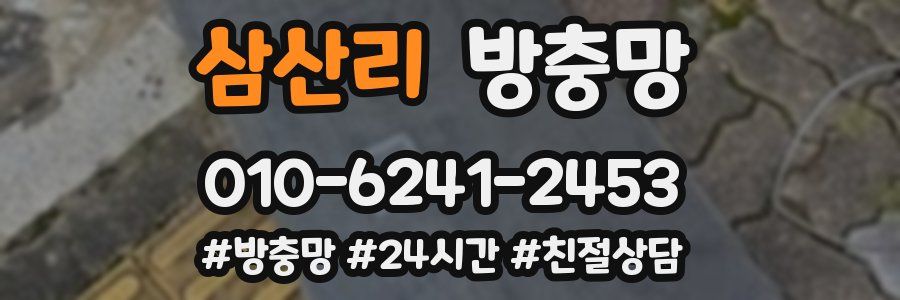 삼산리 방충망