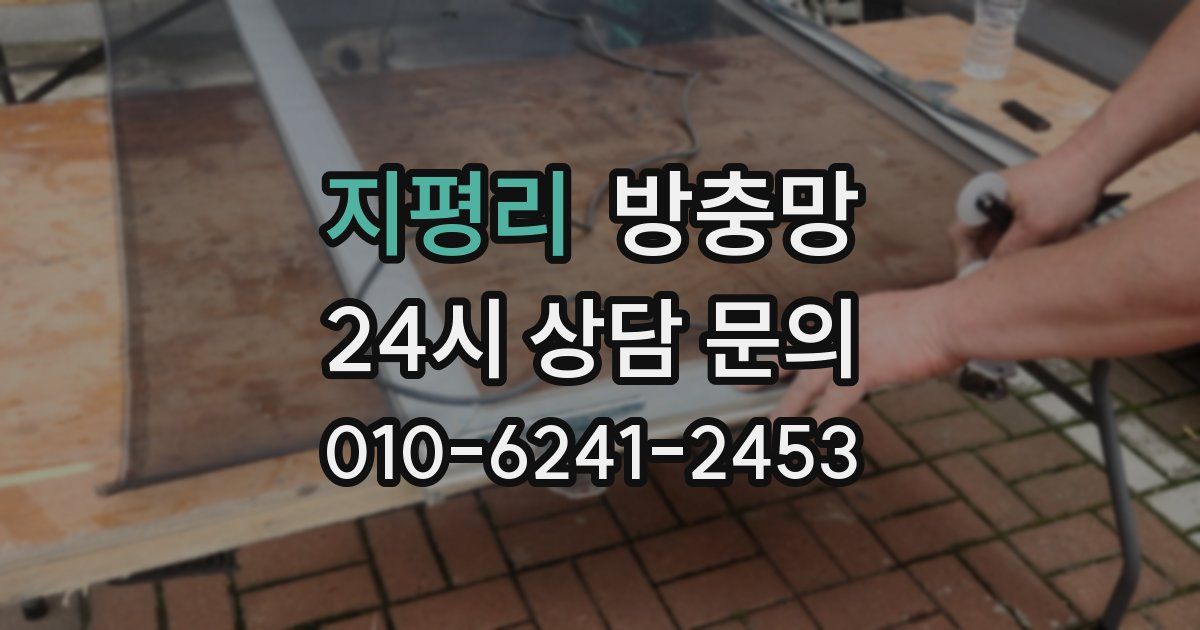 지평리 방충망