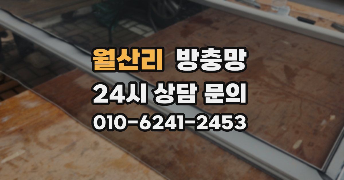 월산리 방충망