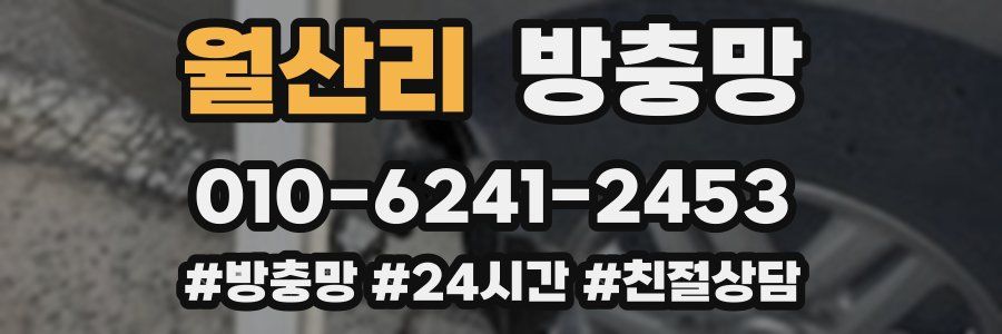 월산리 방충망