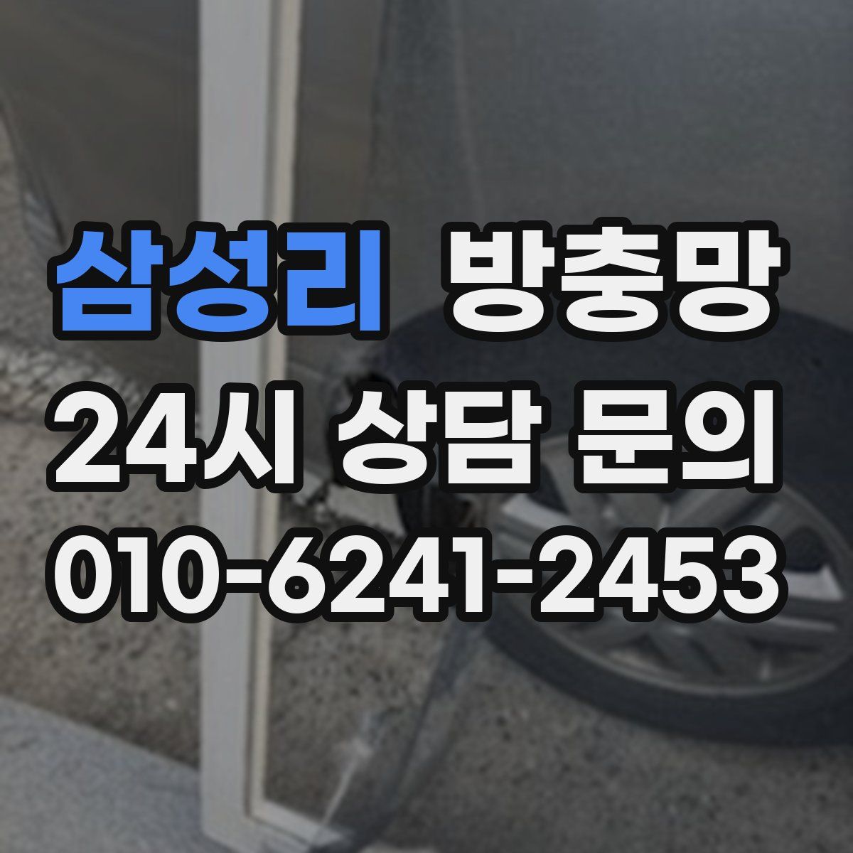 삼성리 방충망