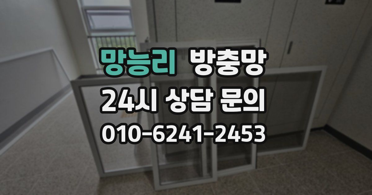 망능리 방충망