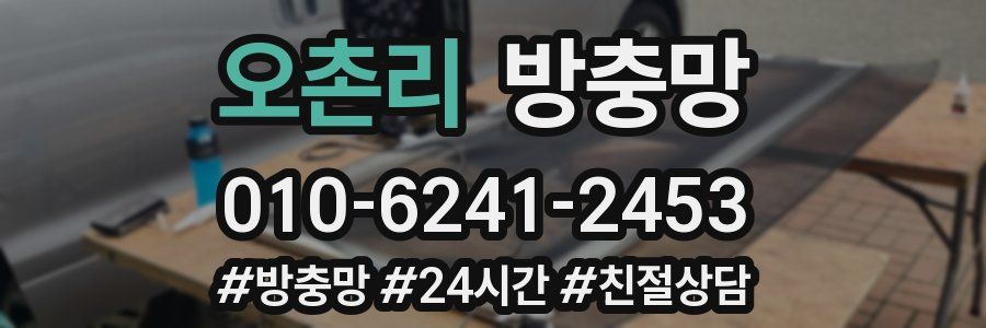 오촌리 방충망