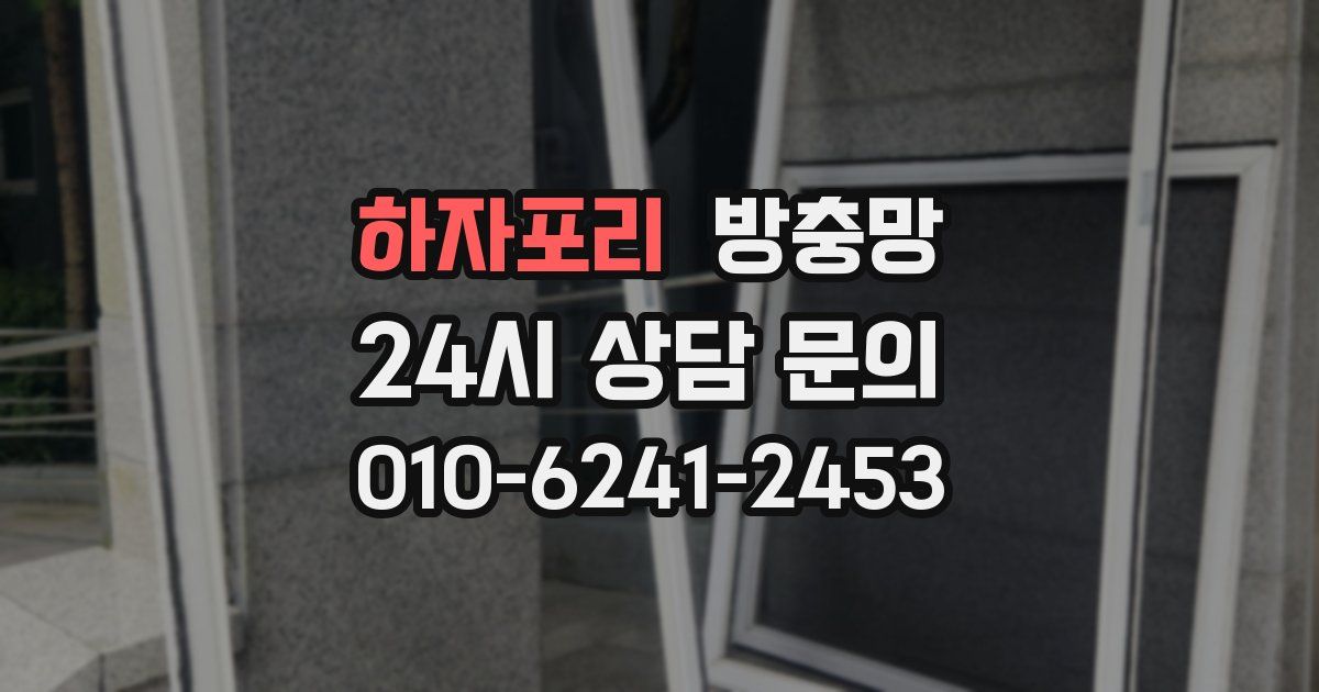 하자포리 방충망