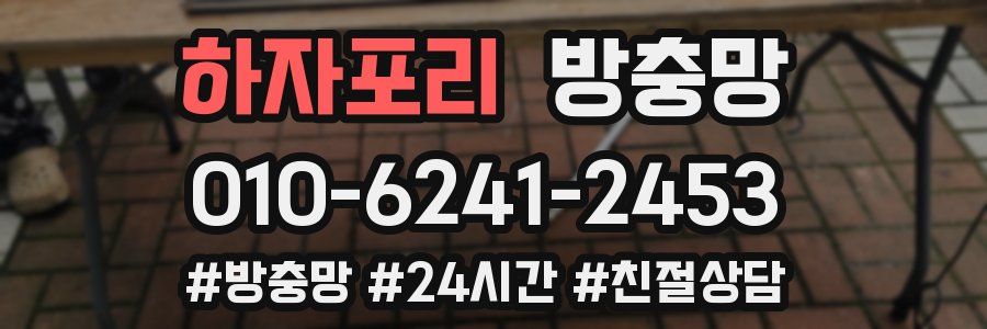 하자포리 방충망