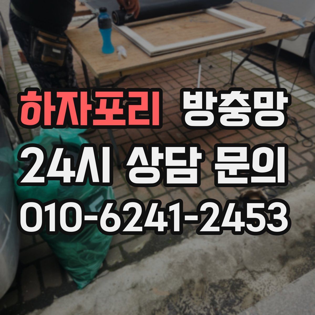 하자포리 방충망