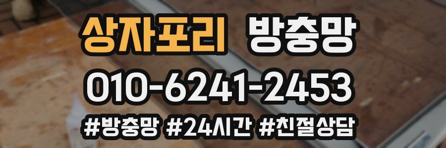 상자포리 방충망