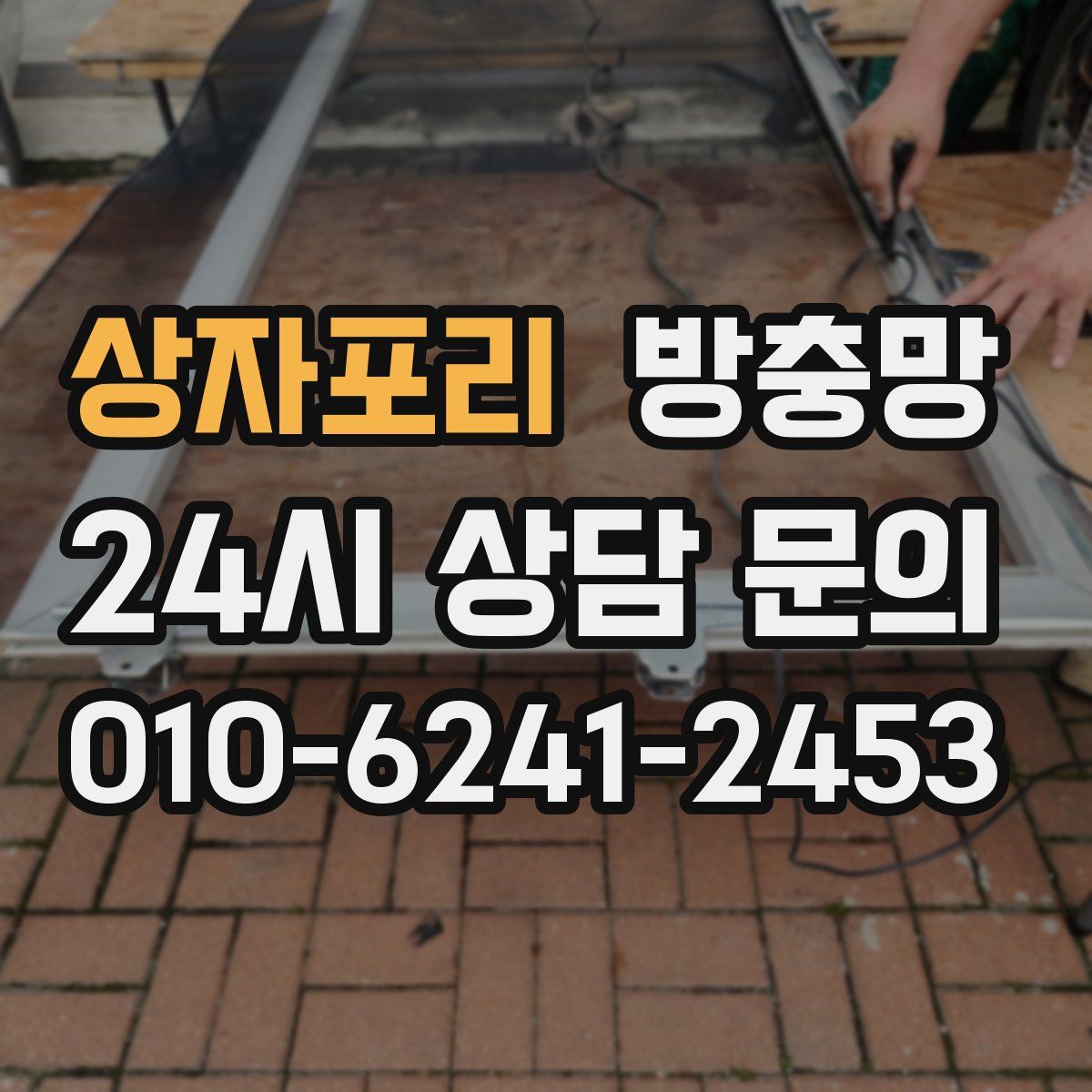 상자포리 방충망