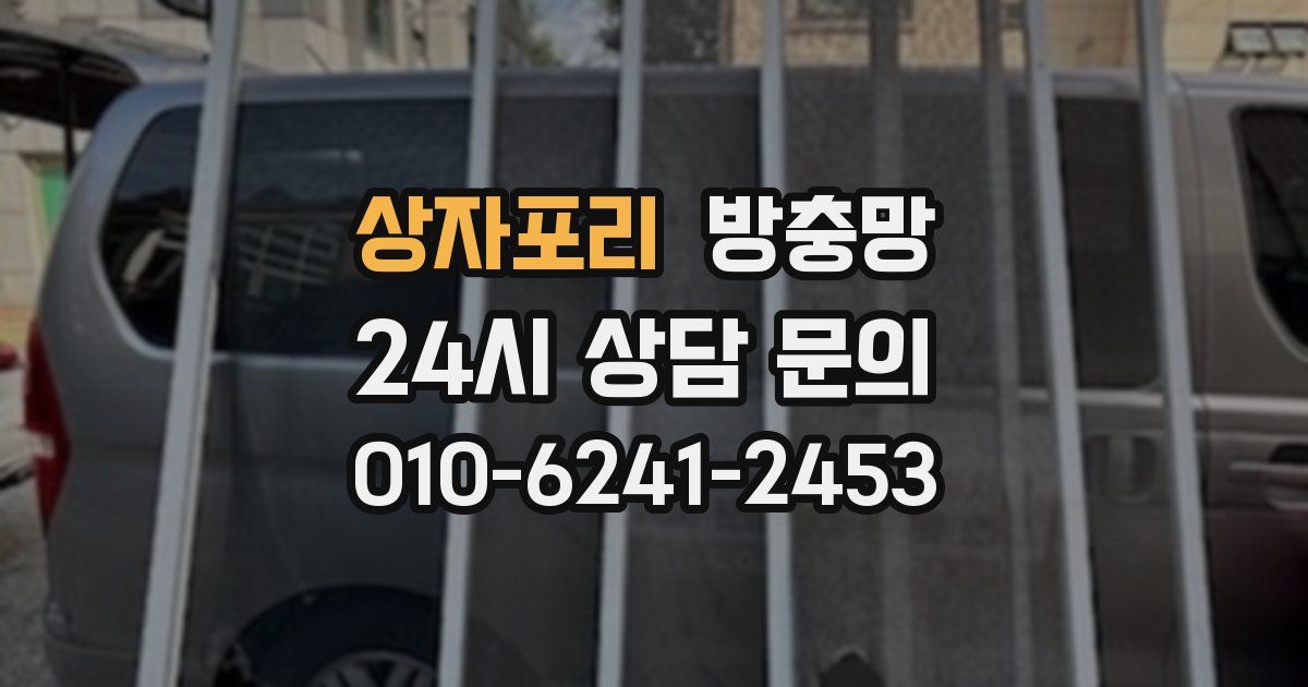 상자포리 방충망