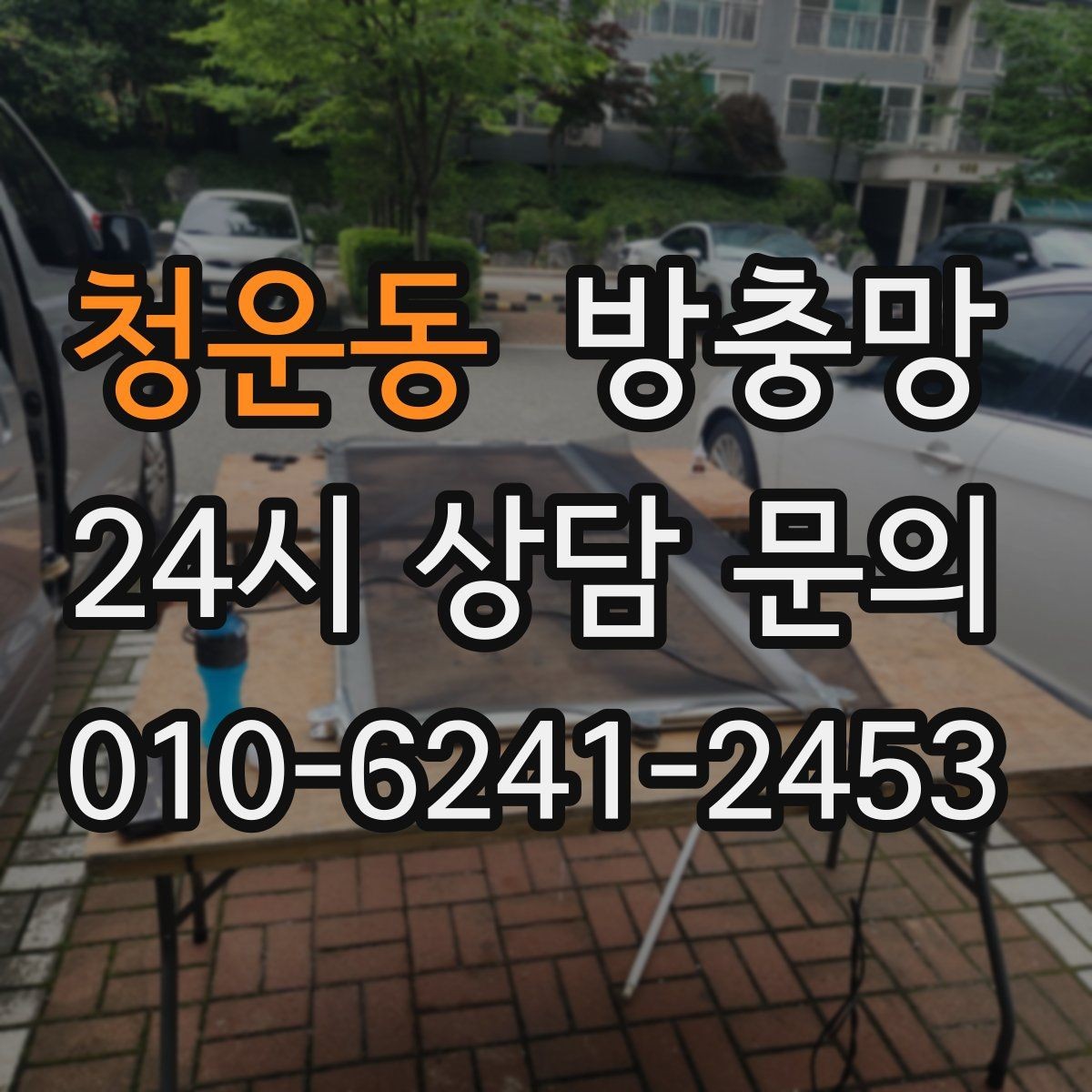 청운동 방충망 모서리 틈으로 초파리가 들어오는 경우