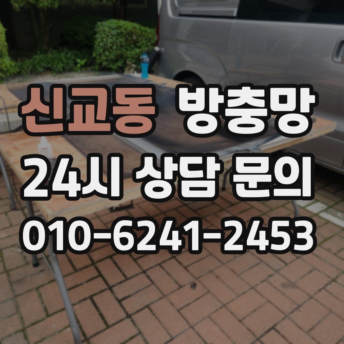신교동 방충망 틀까지 바꿔야 재발이 없는 경우