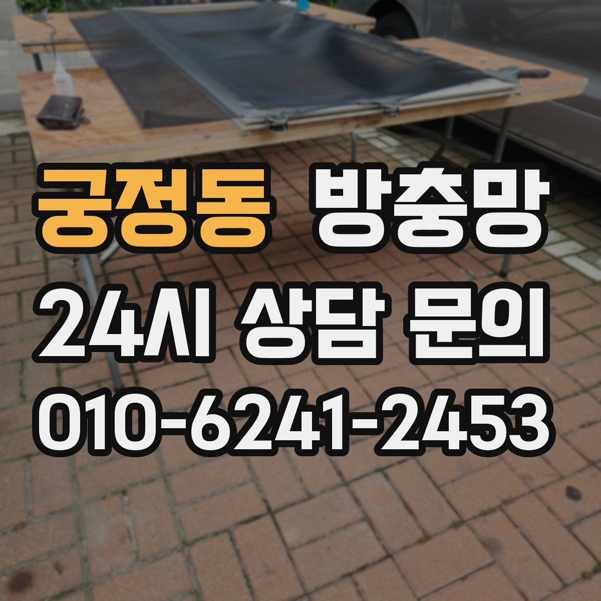 궁정동 방충망 찢어짐과 틈새를 한 번에 정리하는 방법