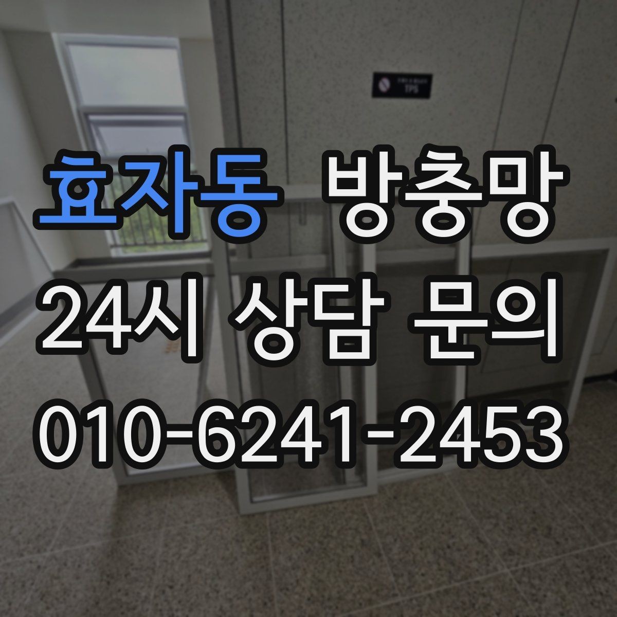 효자동 방충망 음식 냄새가 나면 초파리가 더 들어옵니다