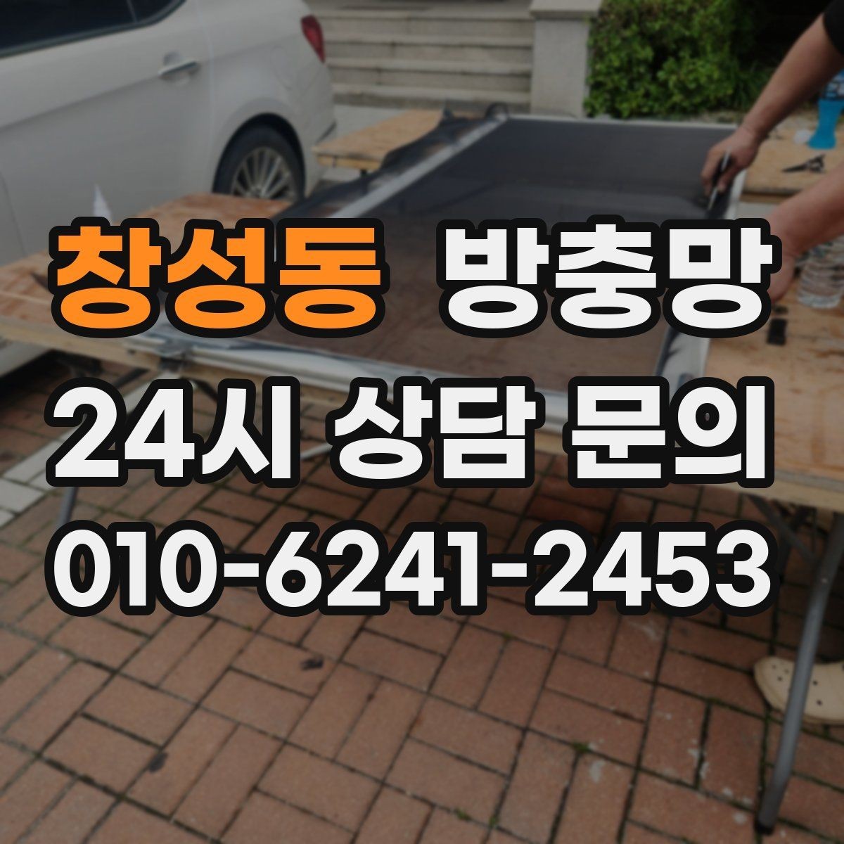 창성동 방충망 아이 있는 집이라면 안전까지 함께 챙기세요