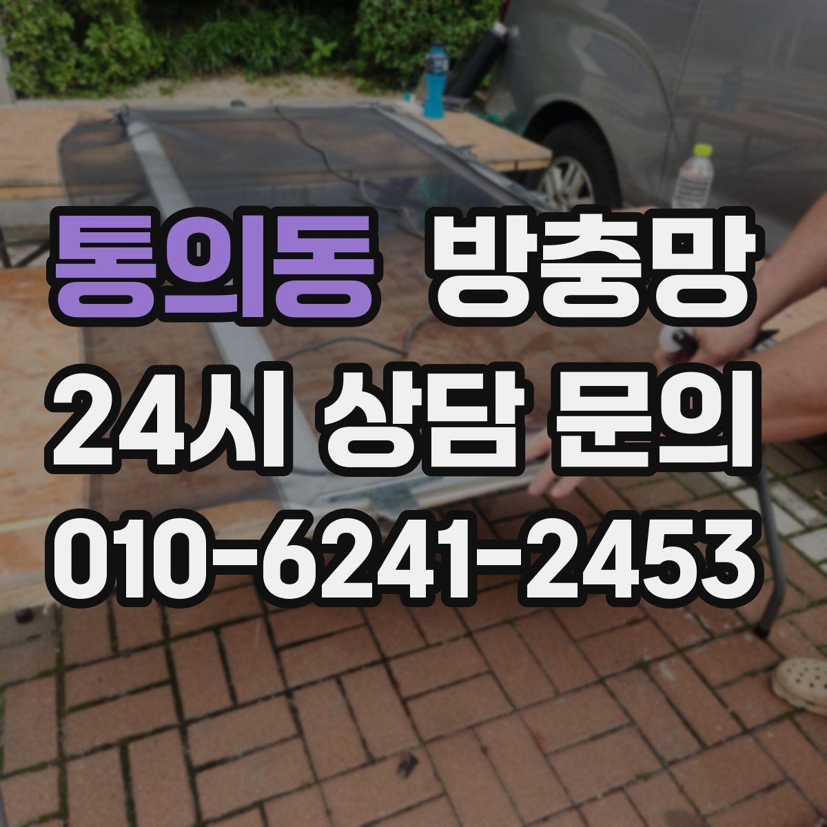 통의동 방충망 환기창용 방충망이 따로 필요한 이유