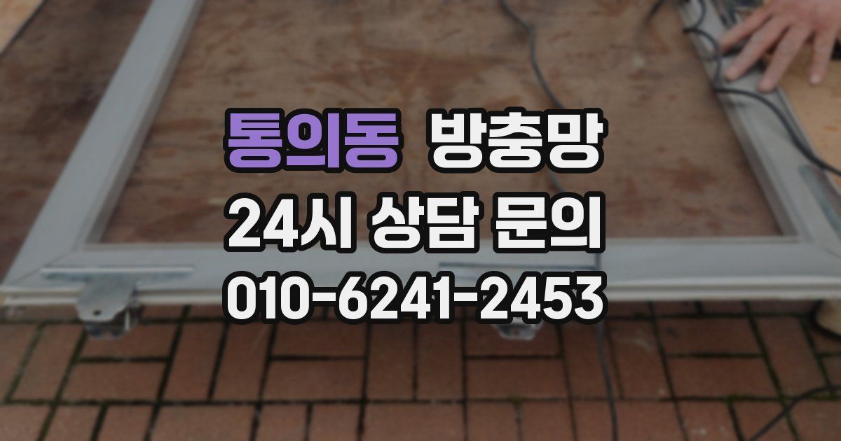 통의동 방충망