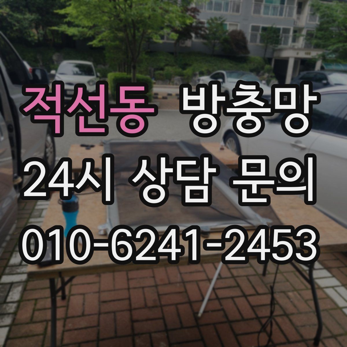 적선동 방충망 틀이 휘어 틈이 생기면 벌레가 들어옵니다