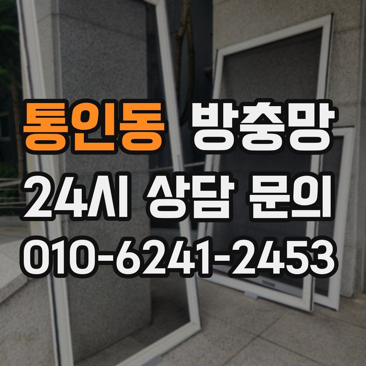 통인동 방충망 창 개수 많을 때 효율적으로 진행하는 방법