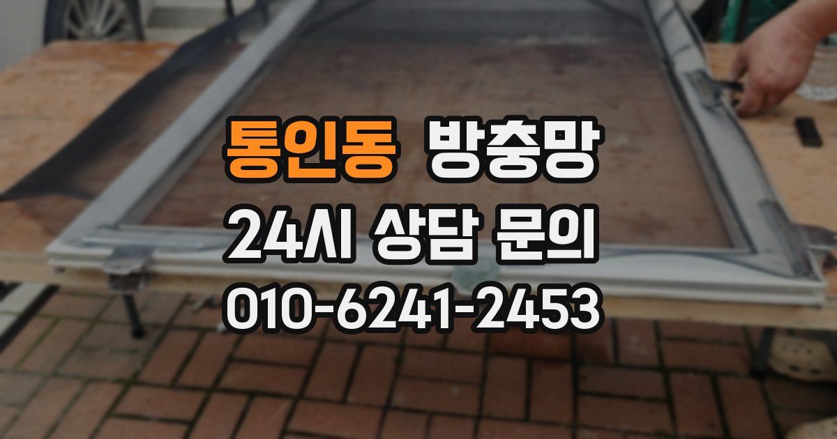 통인동 방충망