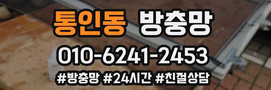 통인동 방충망