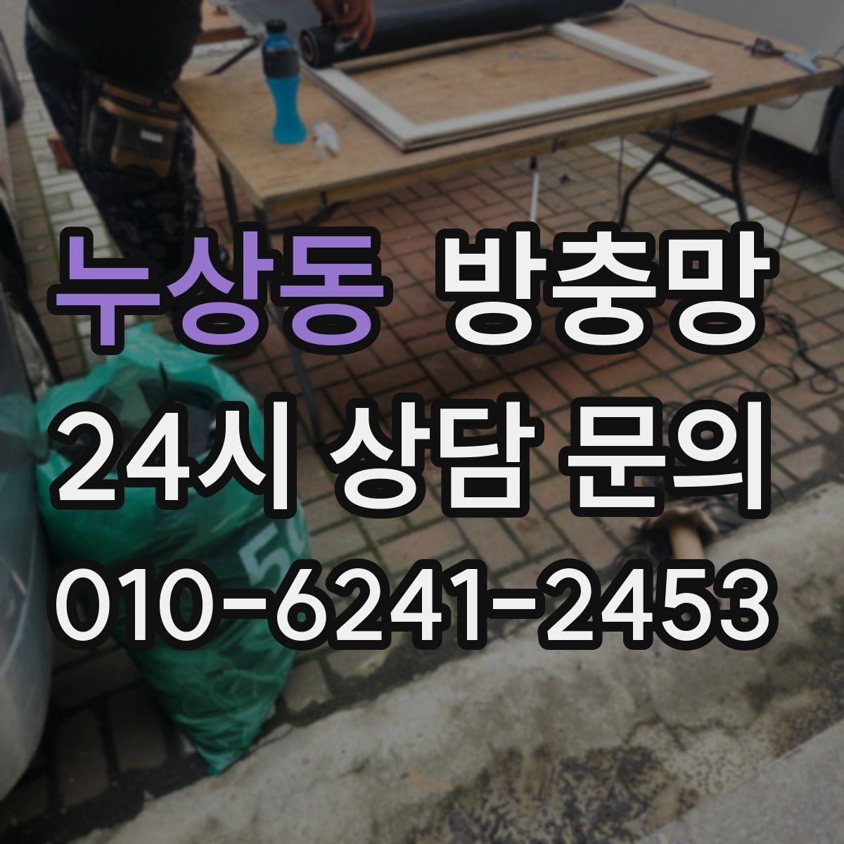 누상동 방충망 청소는 이렇게 해야 망이 오래갑니다