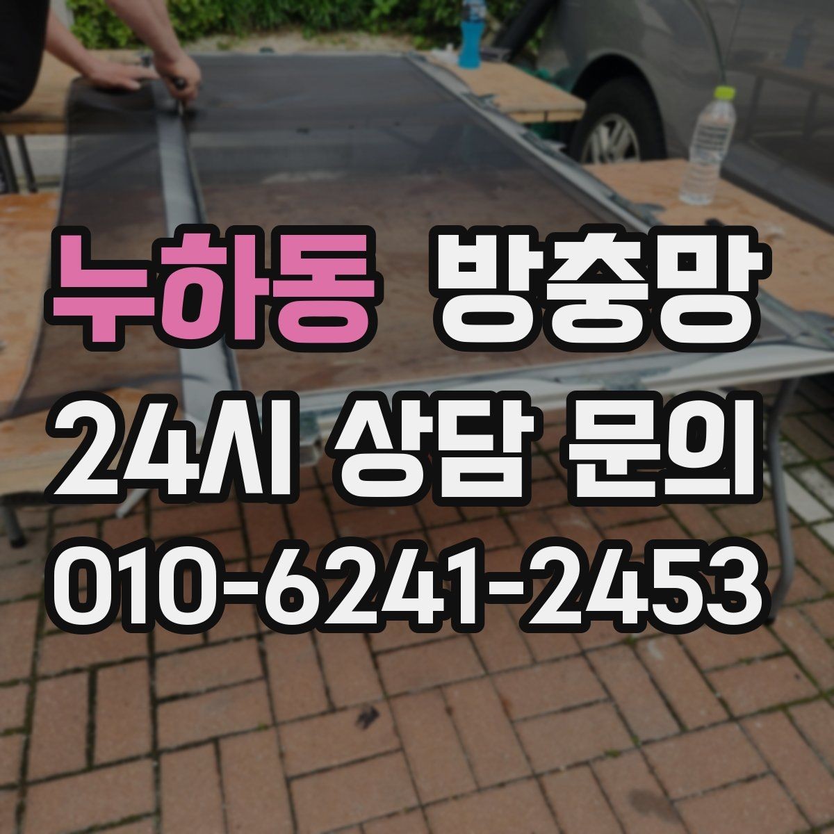 누하동 방충망 작은 창도 맞춤 교체가 중요한 이유