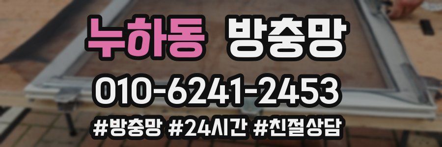 누하동 방충망