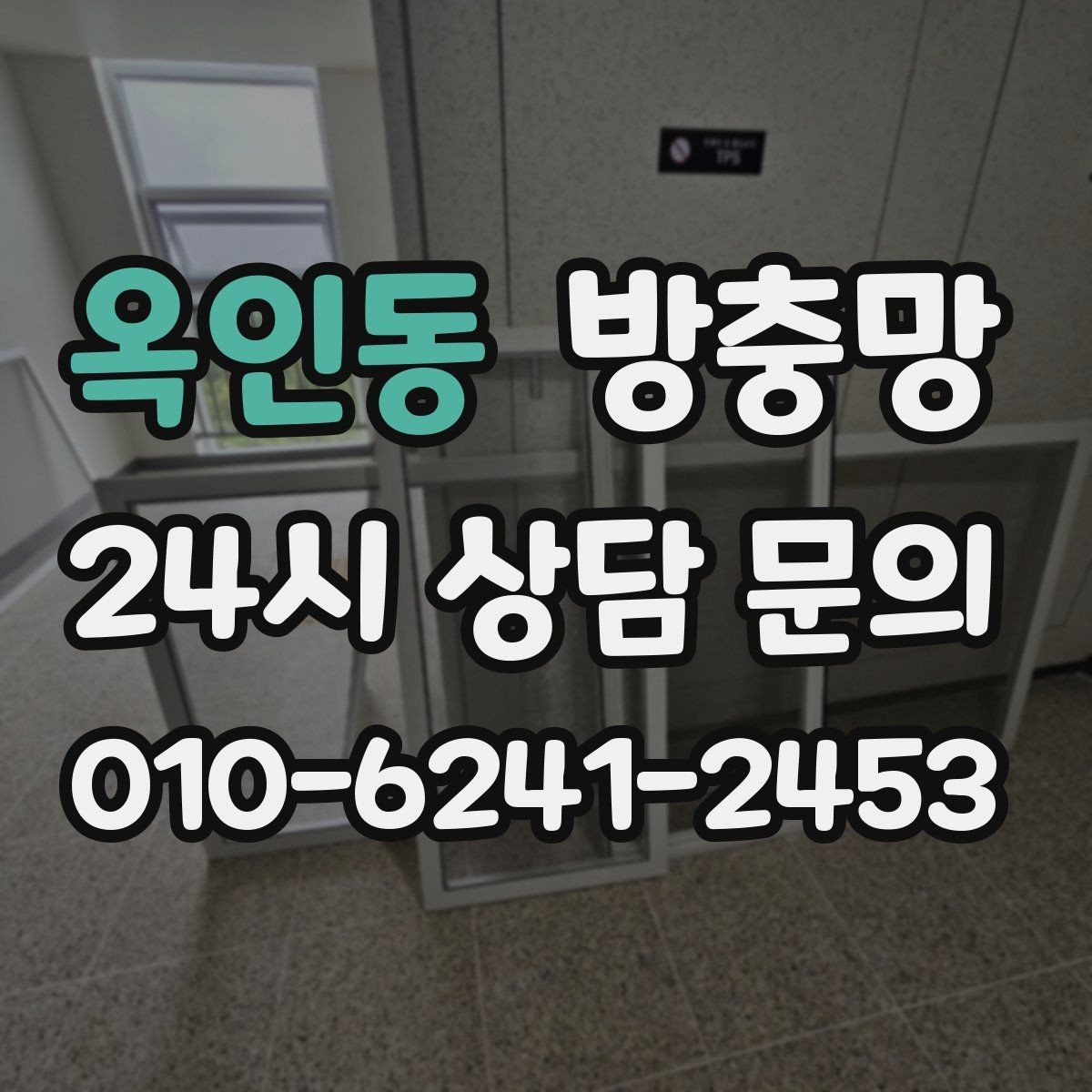 옥인동 방충망 환기와 벌레 차단을 동시에 해결하기