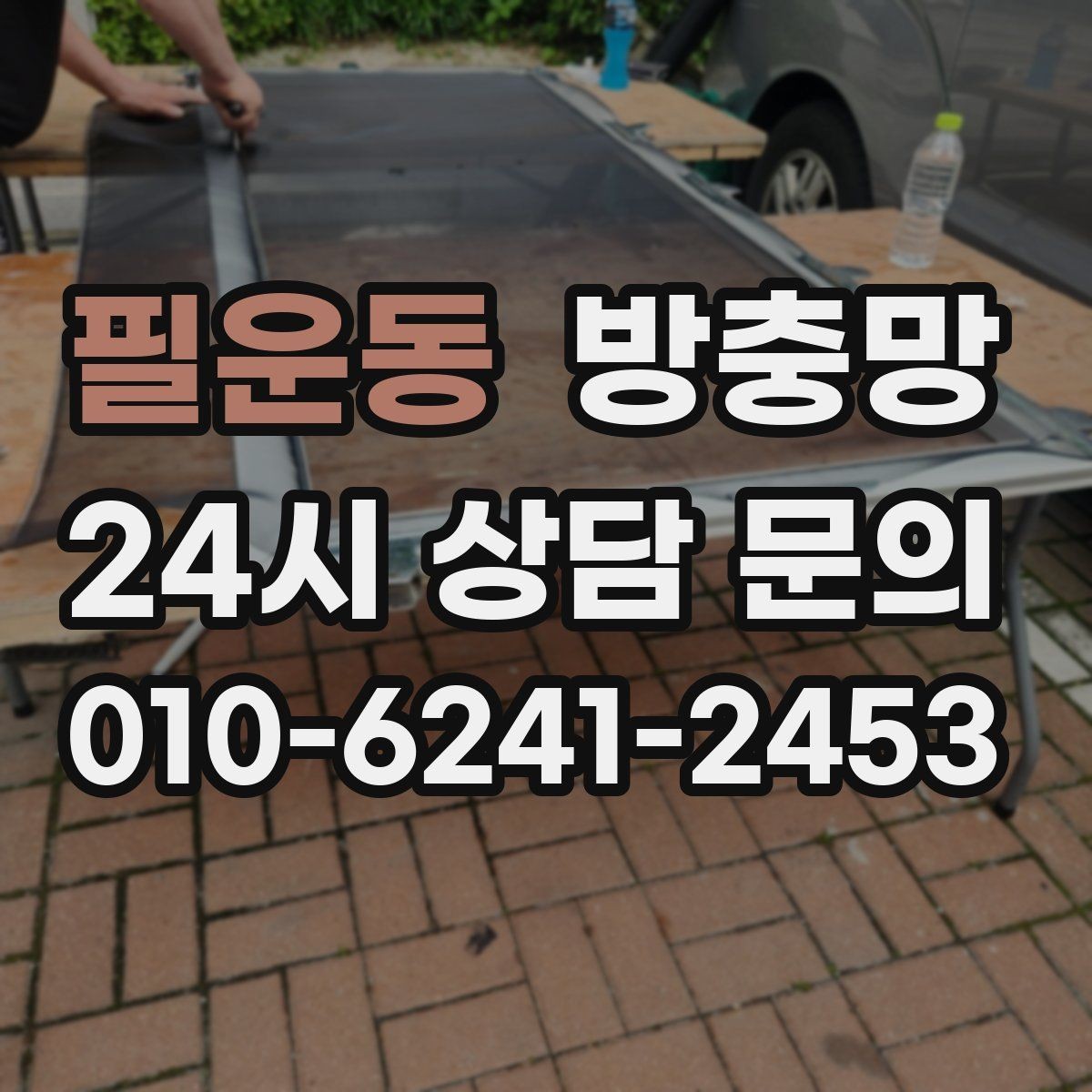 필운동 방충망 망 교체만으로 깔끔해지는 경우 정리