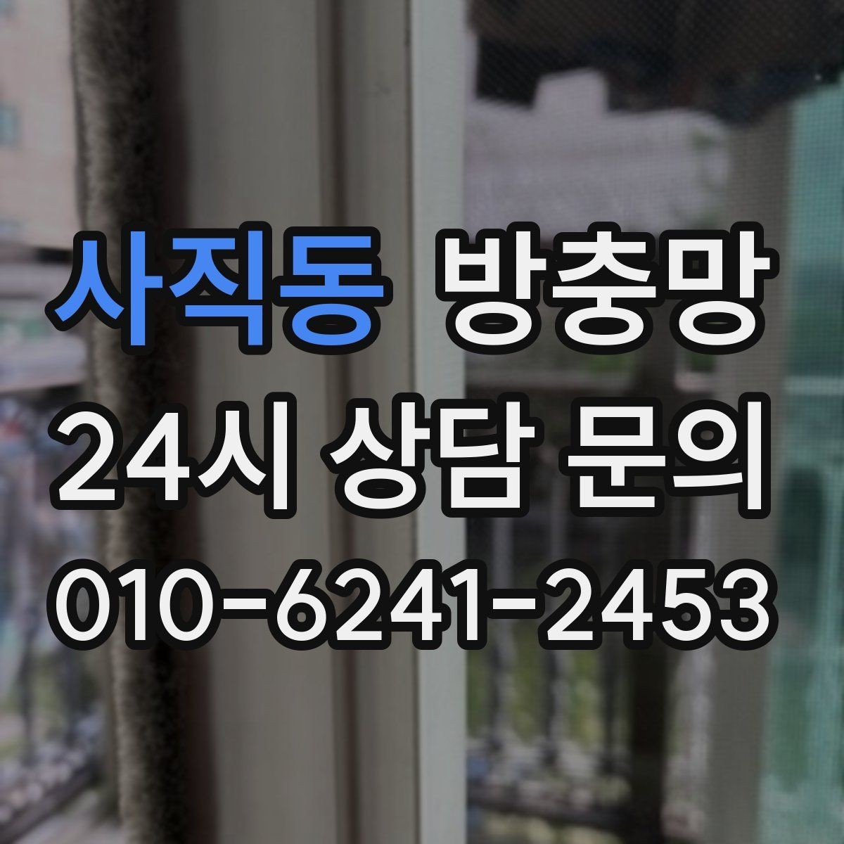 사직동 방충망 물청소 후 망이 늘어지는 이유