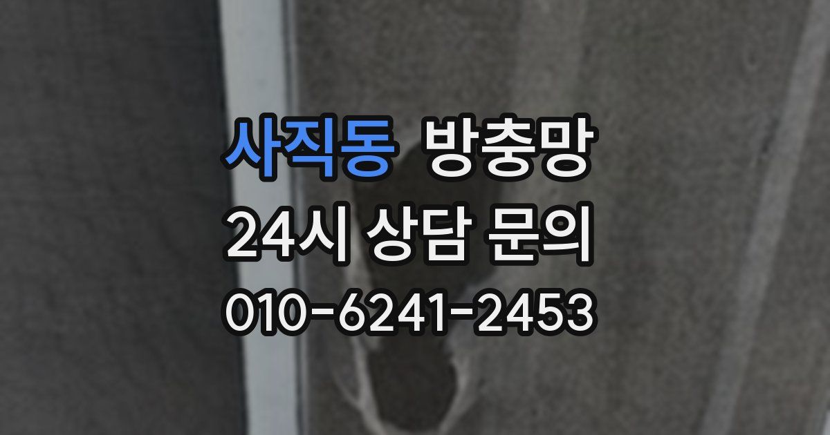 사직동 방충망