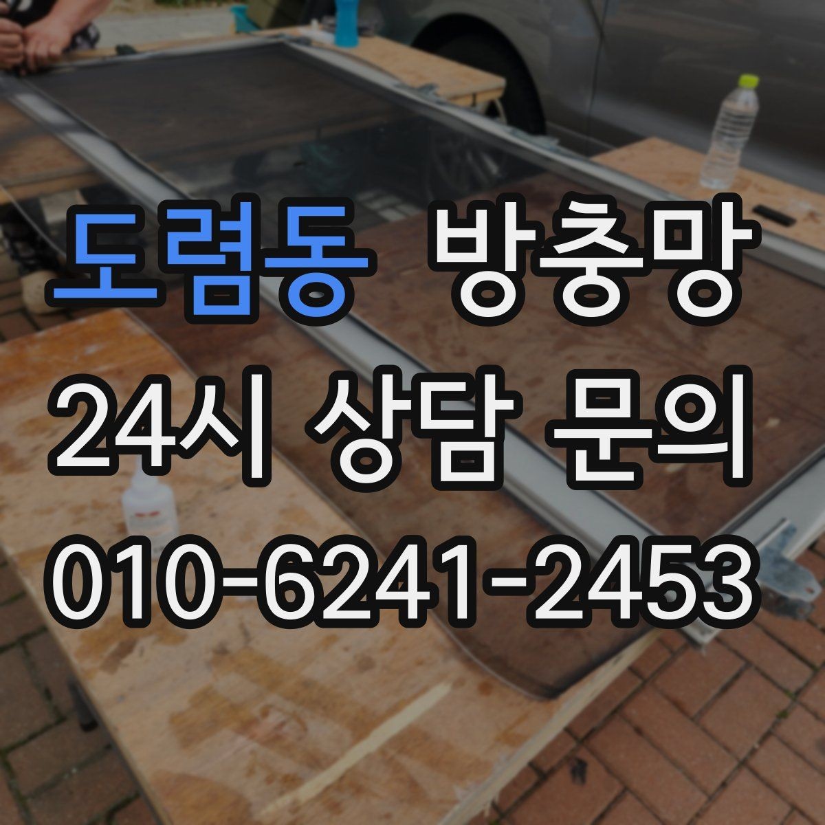도렴동 방충망 아이 안전 위해 창문 주변을 함께 점검하세요