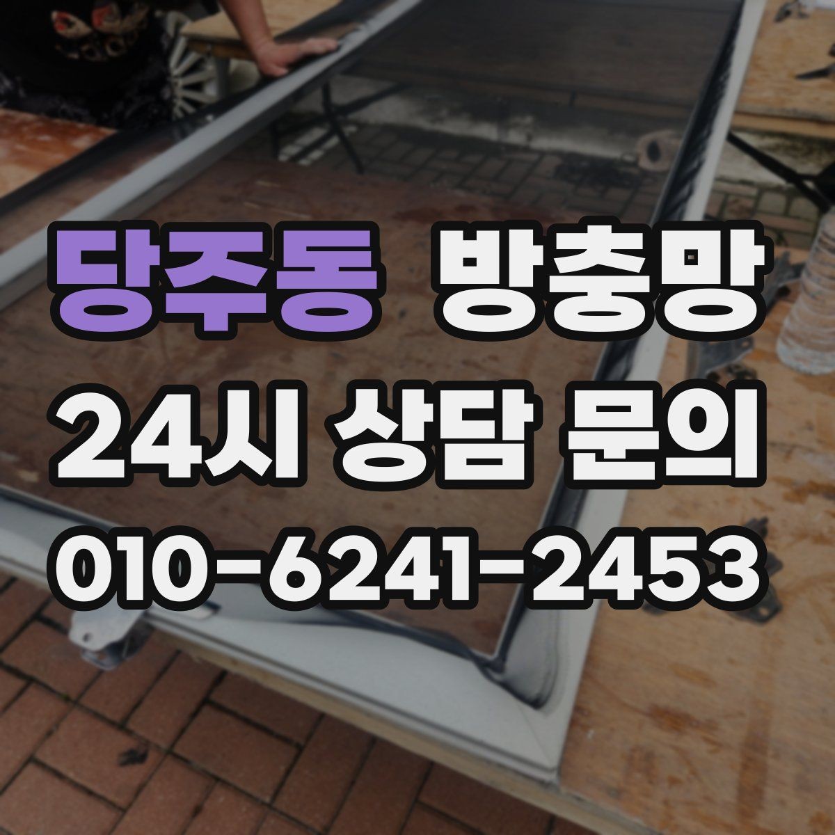 당주동 방충망 작은 찢어짐을 방치하면 커지는 이유