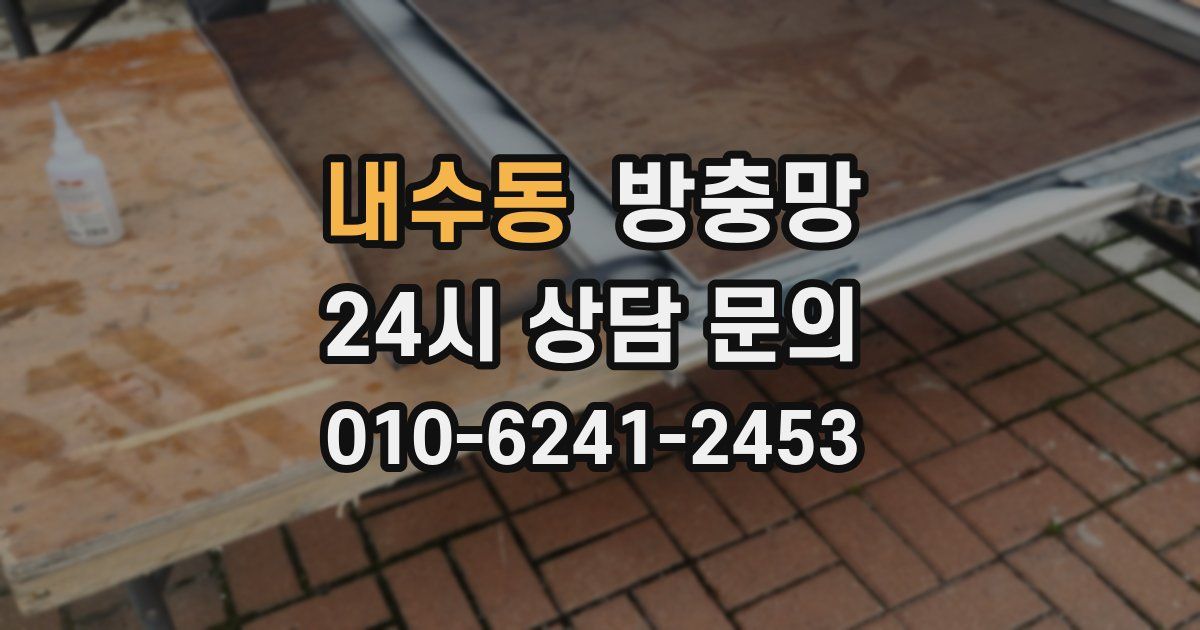 내수동 방충망