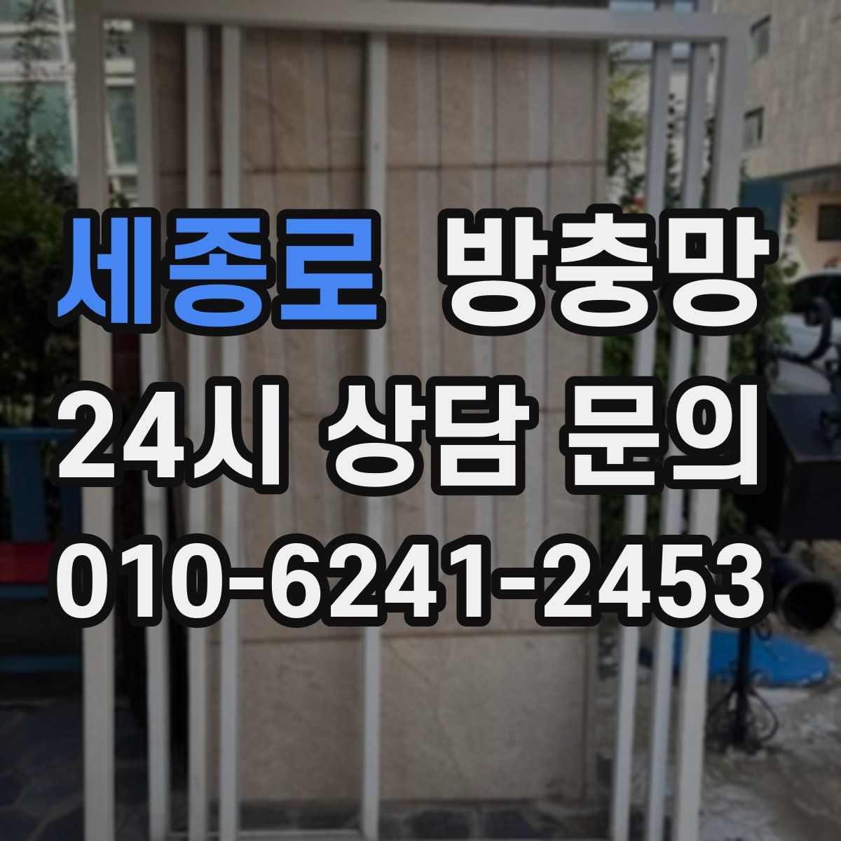 세종로 방충망