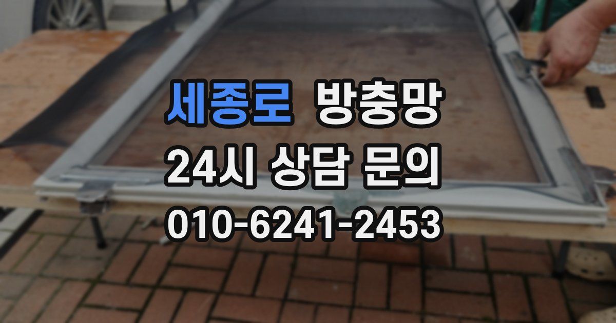 세종로 방충망