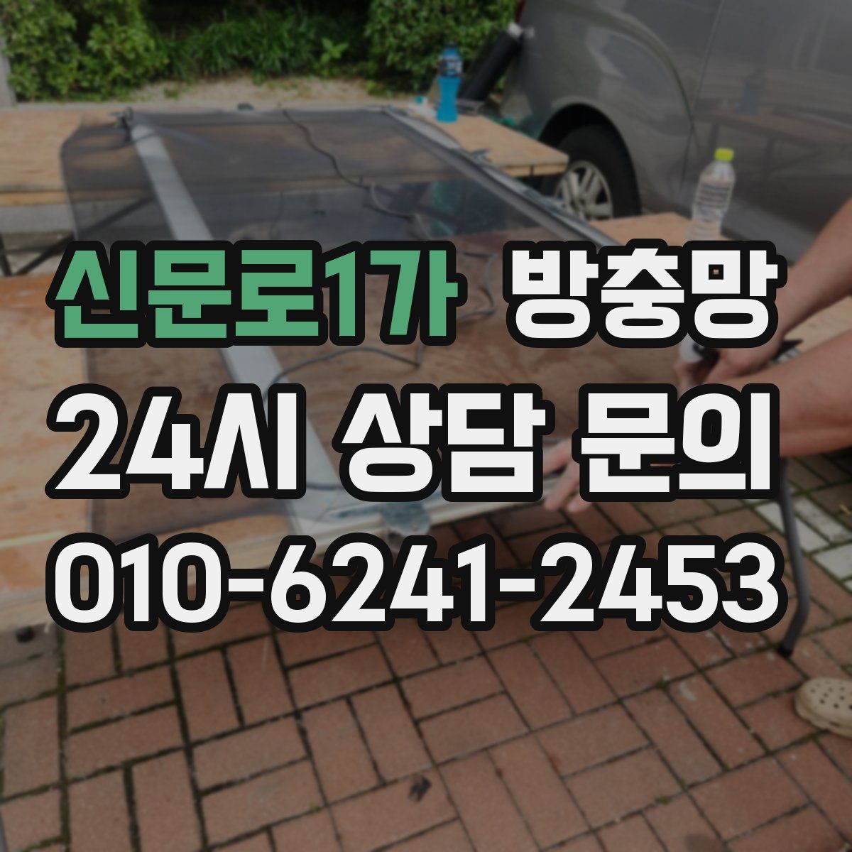 신문로1가 방충망