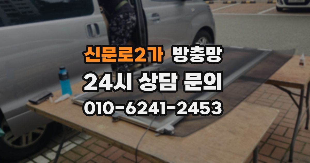 신문로2가 방충망
