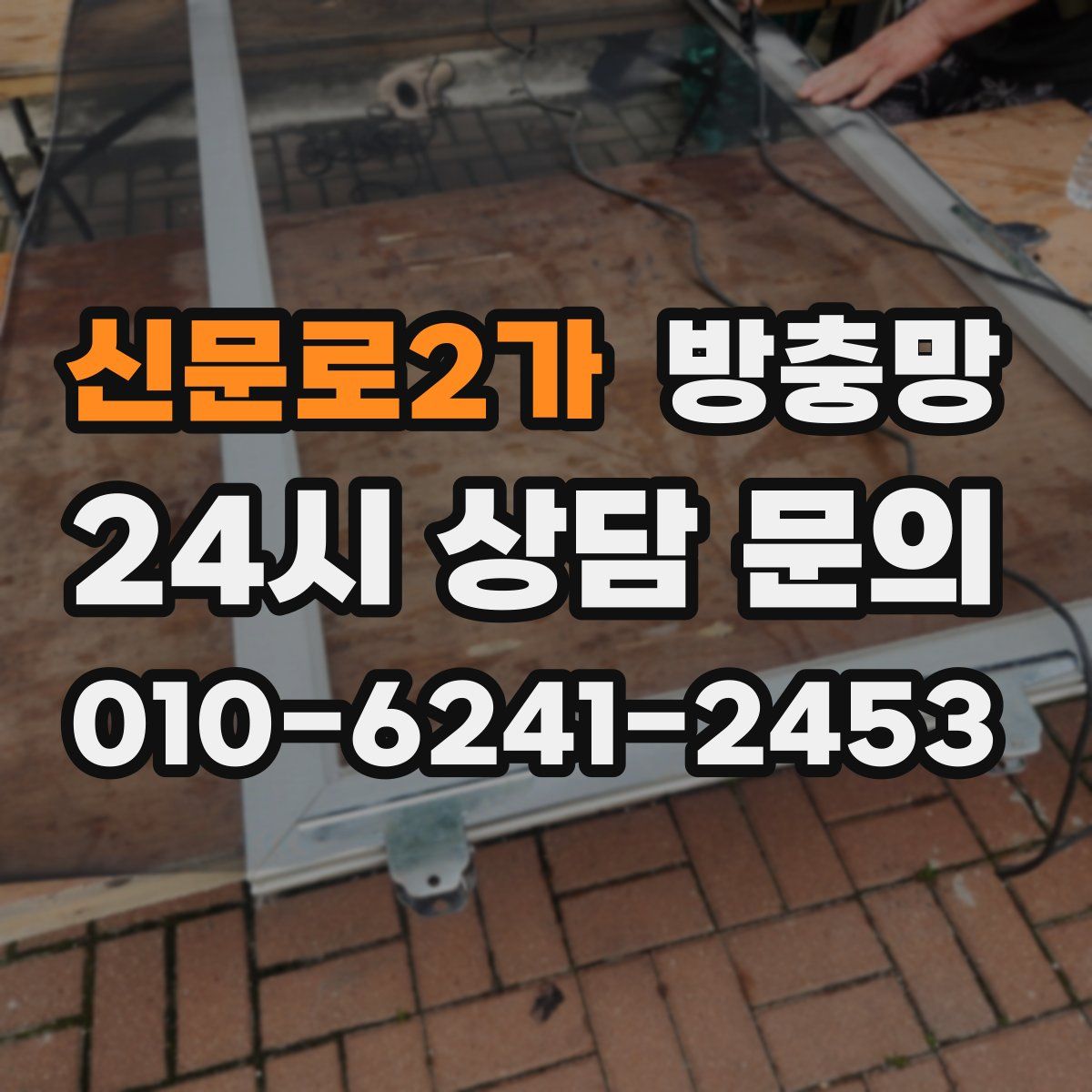 신문로2가 방충망