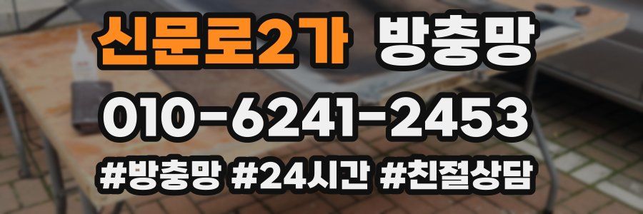 신문로2가 방충망