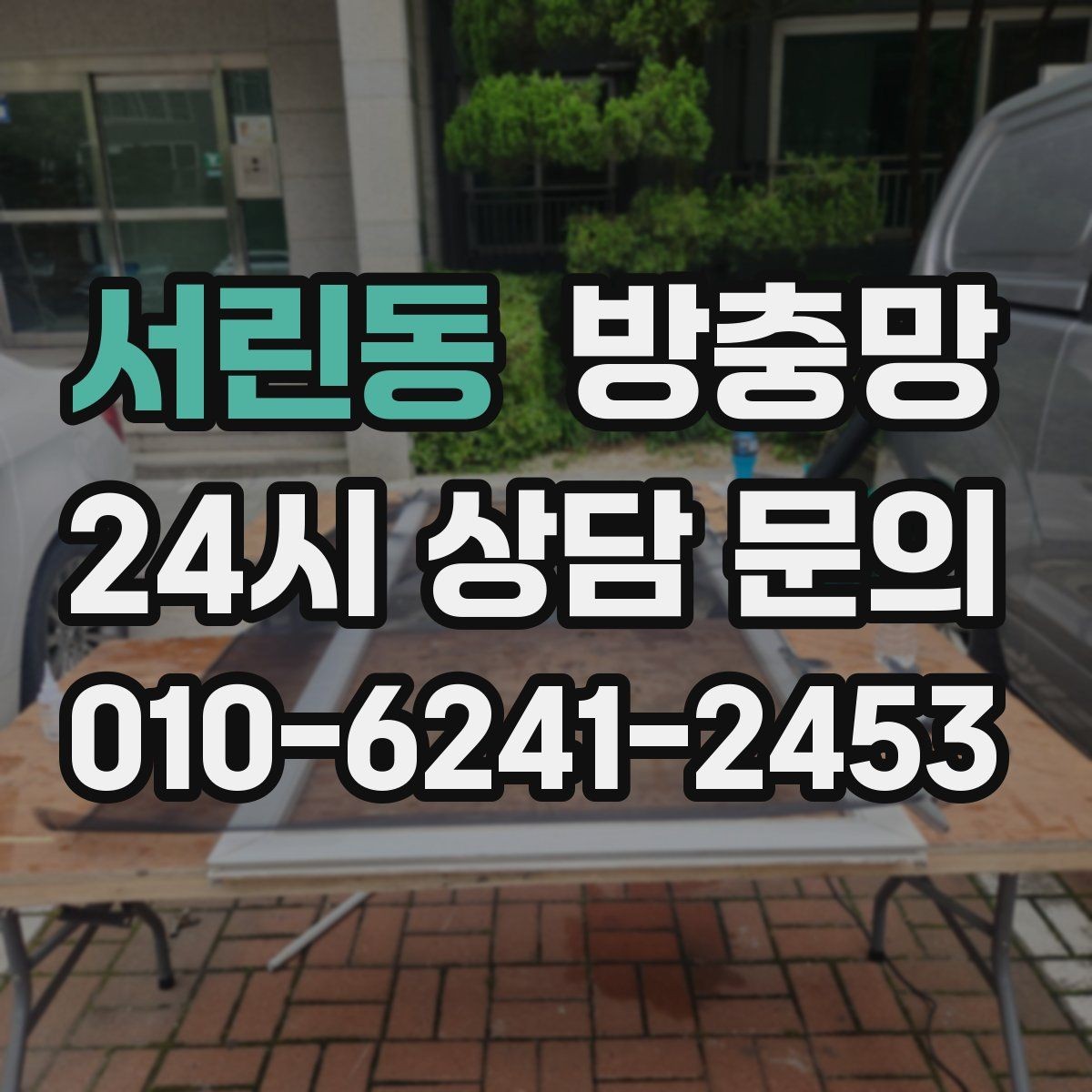 서린동 방충망 베란다 창문 환기할 때 벌레 유입 줄이기