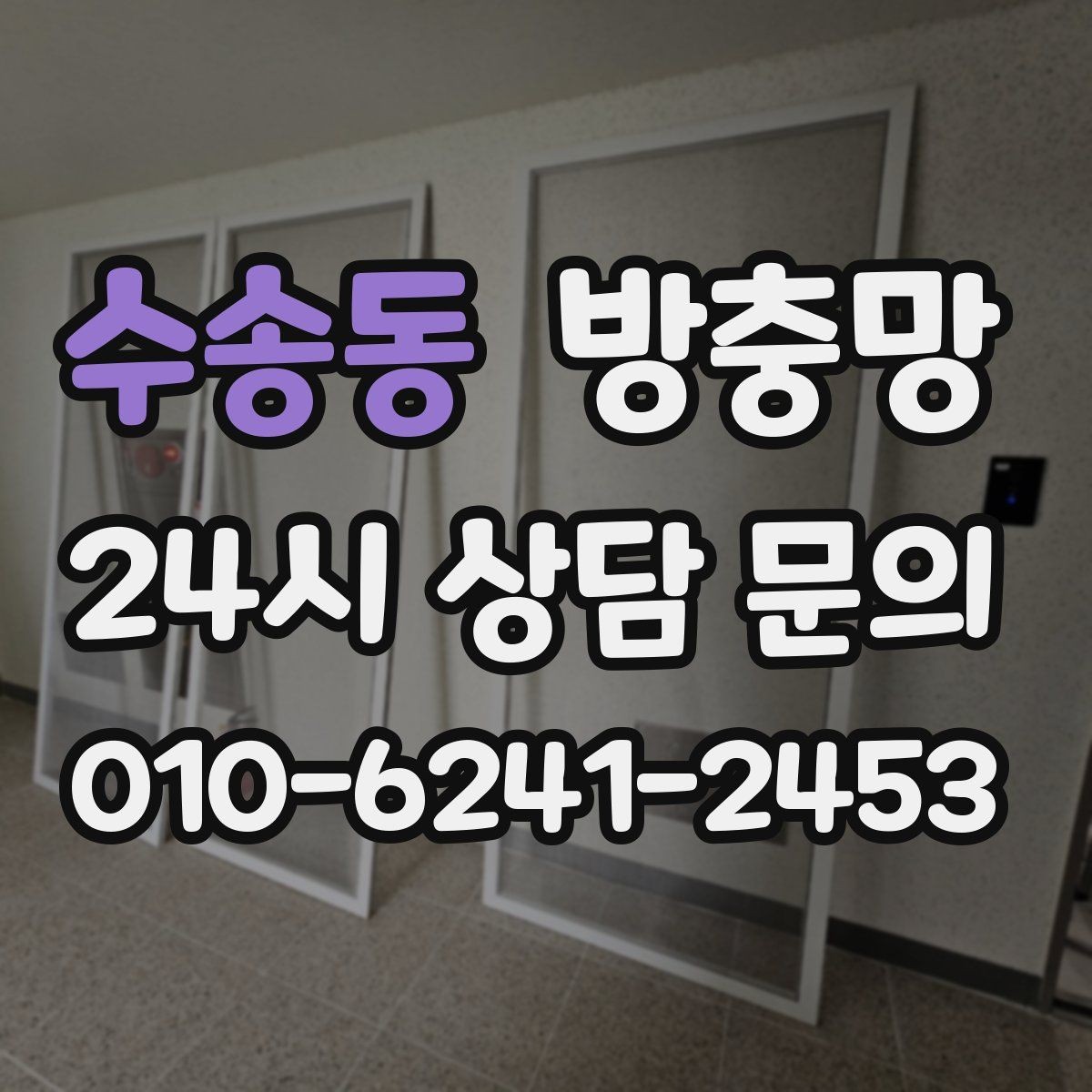 수송동 방충망 바퀴가 닳으면 벌어지는 문제들
