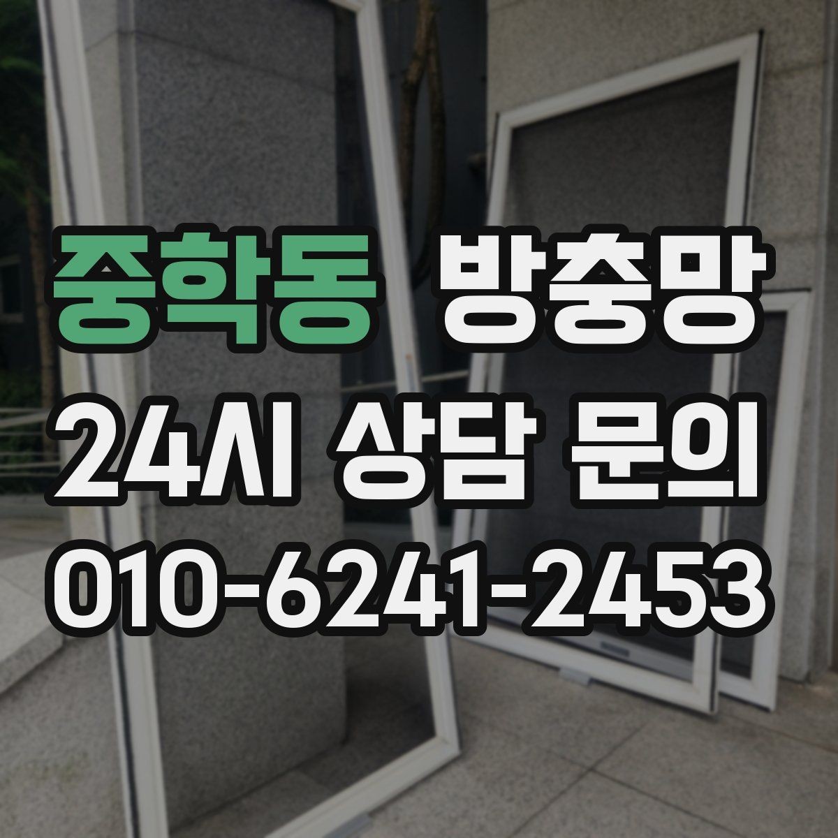 중학동 방충망 아이 있는 집이라면 안전까지 함께 챙기세요