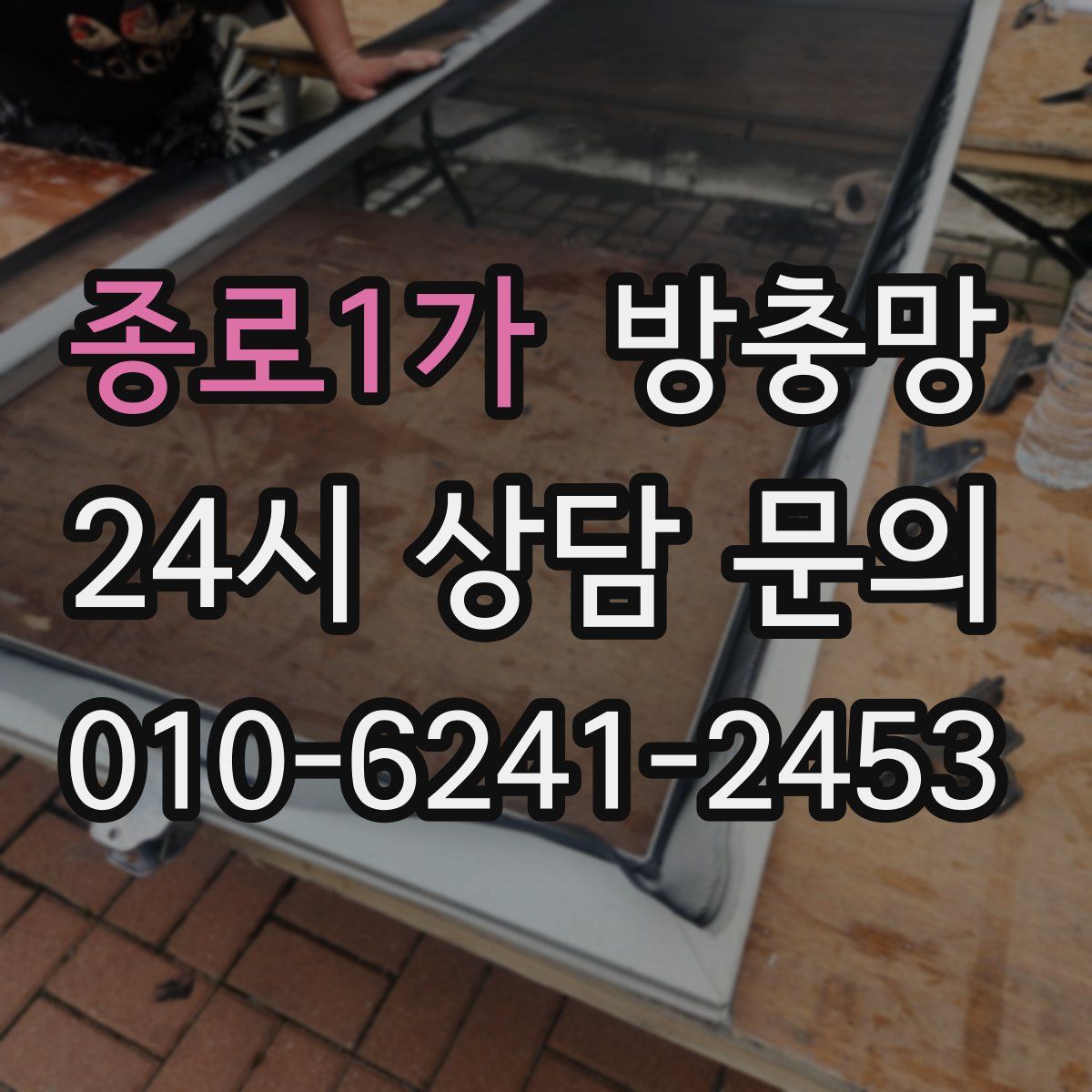 종로1가 방충망