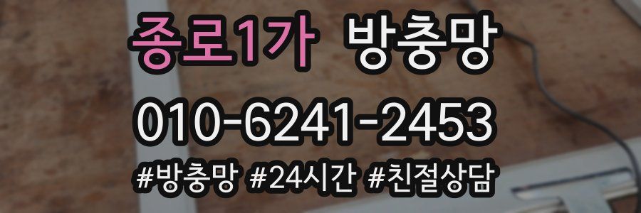 종로1가 방충망