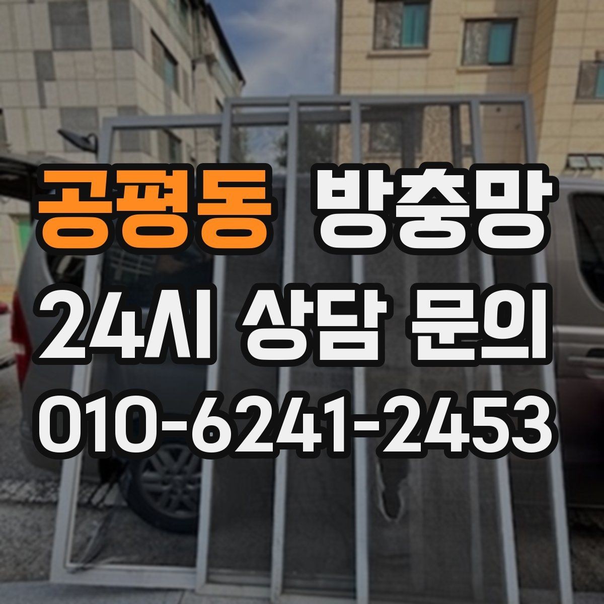 공평동 방충망 고무가 딱딱해졌다면 교체 타이밍입니다